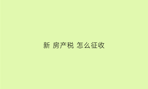 新 房产税 怎么征收